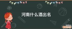 河南什么酒出名