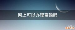 网上可以办理离婚吗