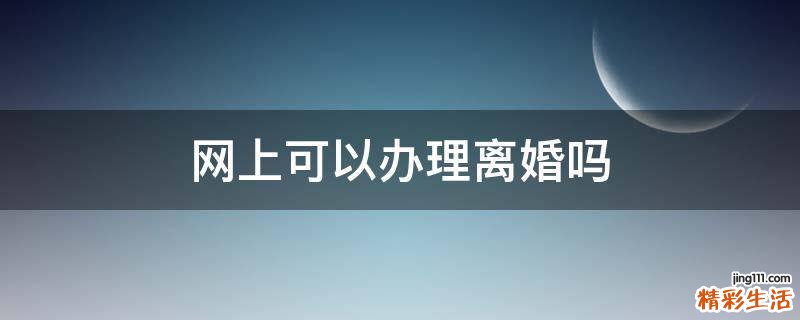 网上可以办理离婚吗