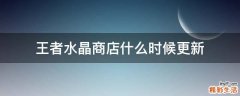 王者水晶商店什么时候更新