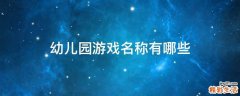 幼儿园游戏名称有哪些