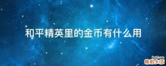 和平精英里的金币有什么用