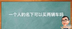 一个人的名下可以买两辆车吗