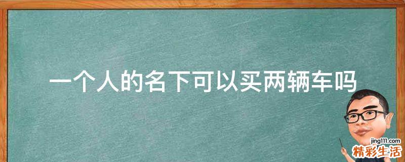 一个人的名下可以买两辆车吗