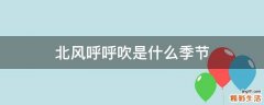北风呼呼吹是什么季节