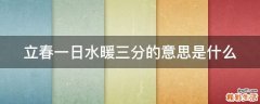 立春一日水暖三分的意思是什么