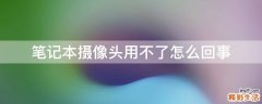 笔记本摄像头用不了怎么回事