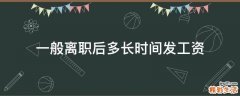 一般离职后多长时间发工资