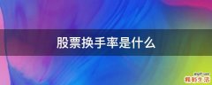股票换手率是什么