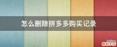怎么删除拼多多购买记录