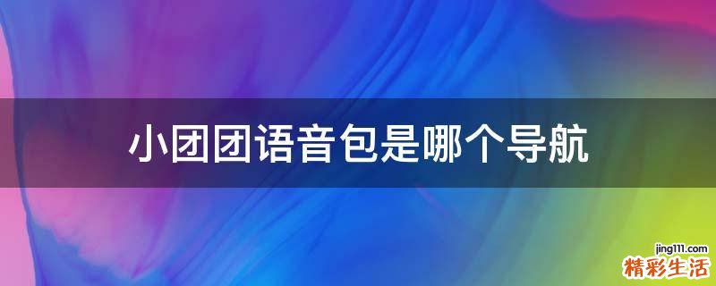 小团团语音包是哪个导航
