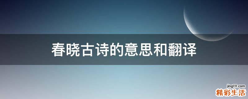 春晓古诗的意思和翻译
