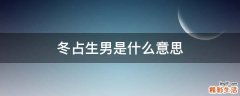 冬占生男是什么意思