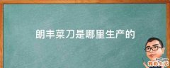 朗丰菜刀是哪里生产的