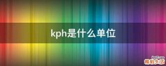 kph是什么单位