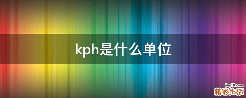 kph是什么单位