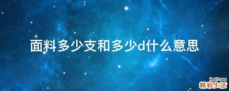面料多少支和多少d什么意思