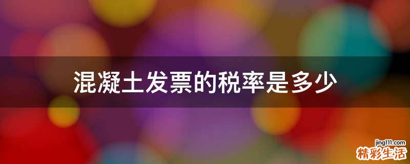混凝土发票的税率是多少