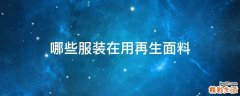 哪些服装在用再生面料