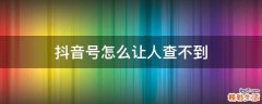 抖音号怎么让人查不到