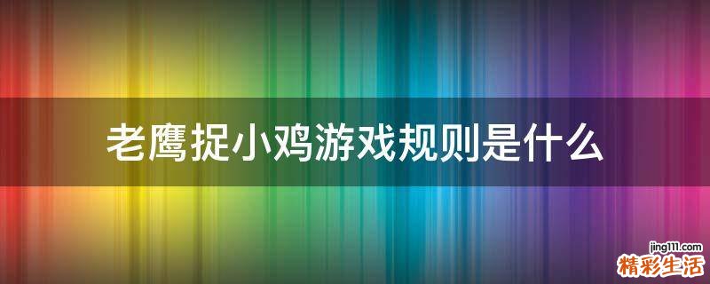 老鹰捉小鸡游戏规则是什么