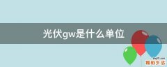 光伏gw是什么单位