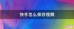 快手怎么保存视频