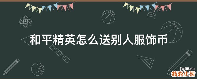 和平精英怎么送别人服饰币