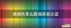 消消乐怎么取消实名认证