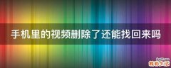 手机里的视频删除了还能找回来吗