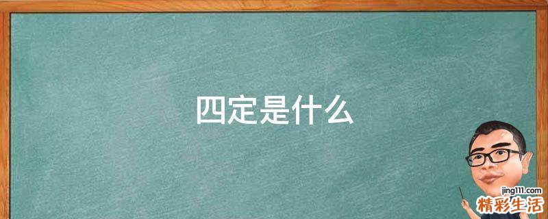四定是什么