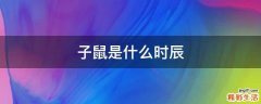 子鼠是什么时辰
