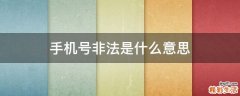 手机号非法是什么意思