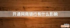 开通网商银行有什么影响