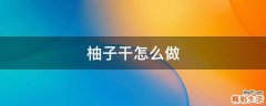 柚子干怎么做