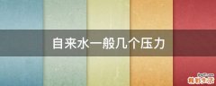 自来水一般几个压力