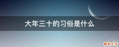 大年三十的习俗是什么