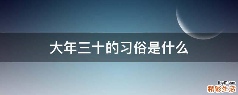 大年三十的习俗是什么