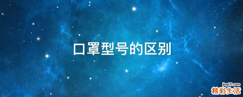 口罩型号的区别