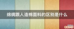 绵绸跟人造棉面料的区别是什么