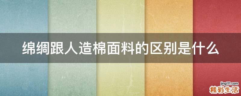 绵绸跟人造棉面料的区别是什么