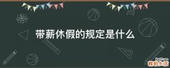 带薪休假的规定是什么