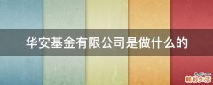 华安基金有限公司是做什么的