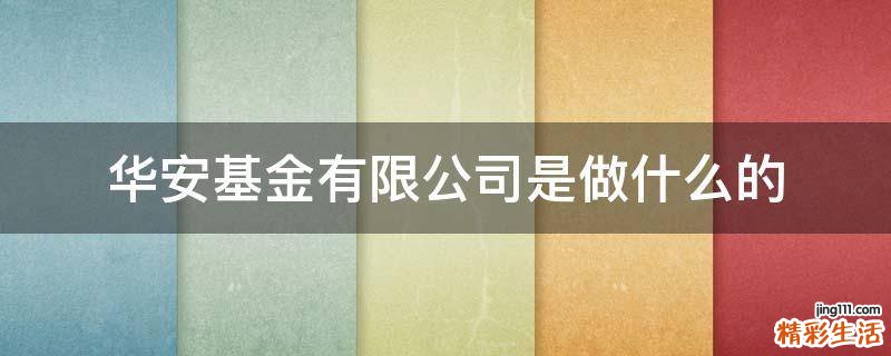 华安基金有限公司是做什么的