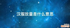 汉服放量是什么意思