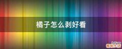 橘子怎么剥好看