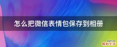 怎么把微信表情包保存到相册