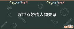 浮世双娇传人物关系