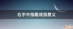 右手中指戴戒指意义