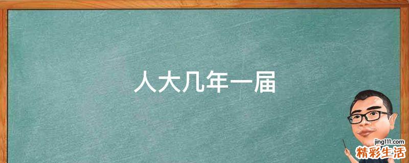 人大几年一届